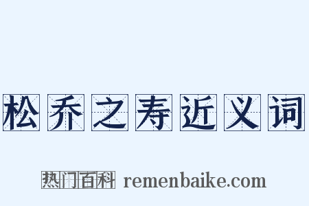 松乔之寿近义词是什么意思的图片